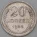 Монета СССР 20 копеек 1925 Y88 VF арт. 26422
