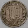 СССР 10 копеек 1950 Y116 VF арт. 30153