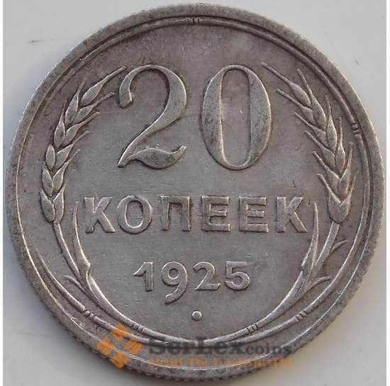 СССР 20 копеек 1925 Y88 VF Серебро арт. 13868