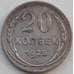 Монета СССР 20 копеек 1925 Y88 VF Серебро арт. 13868