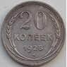 СССР 20 копеек 1925 Y88 VF Серебро арт. 13868