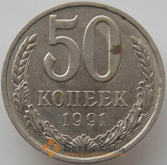 СССР 50 копеек 1991 Л Y133a2 VF арт. 12346