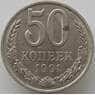 СССР 50 копеек 1991 Л Y133a2 VF арт. 12346