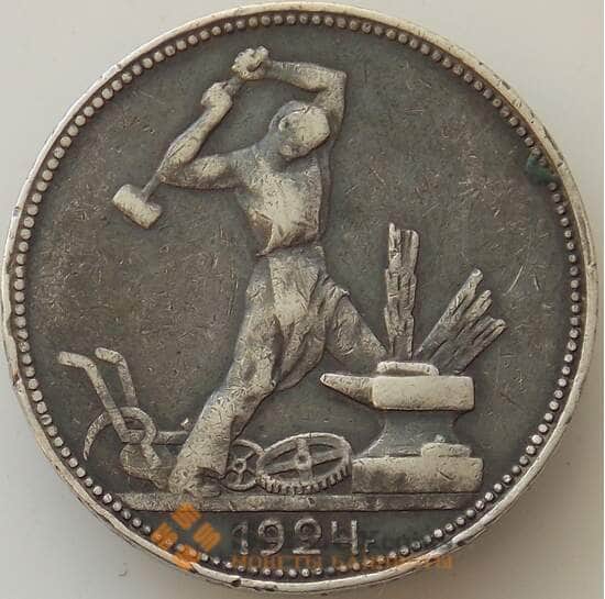 СССР 50 копеек 1924 ПЛ Y89.1 VF (БСВ) арт. 11493