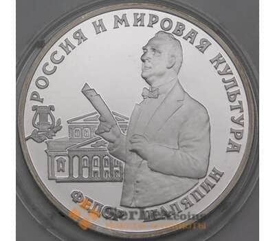 Монета Россия 3 рубля 1993 Proof Федор Шаляпин арт. 29963