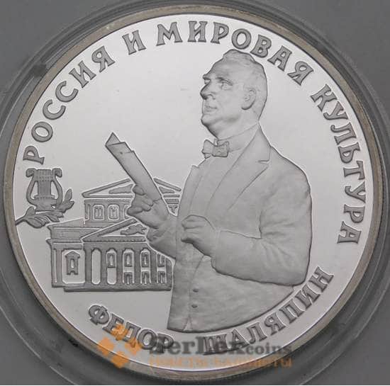 Россия 3 рубля 1993 Proof Федор Шаляпин арт. 29963