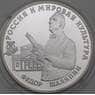 Россия 3 рубля 1993 Proof Федор Шаляпин арт. 29963