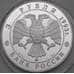 Монета Россия 3 рубля 1993 Proof Федор Шаляпин арт. 29963