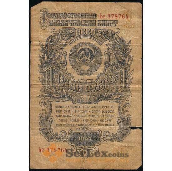 СССР 1 рубль 1947 (1957) P217 15 лент арт. 30545