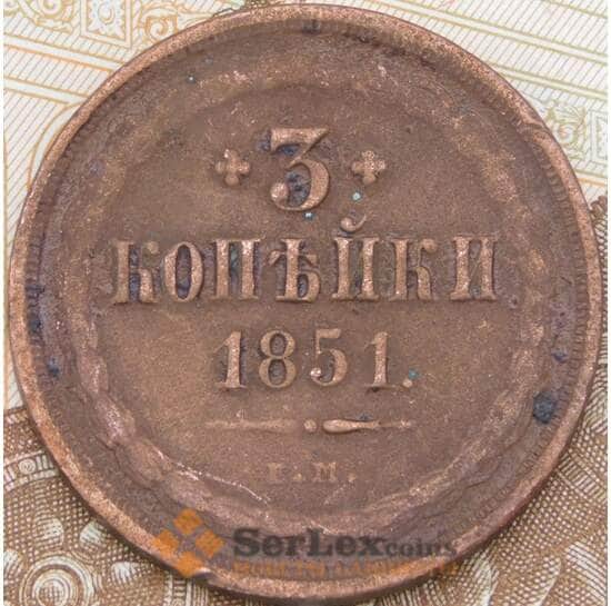 Россия 3 копейки 1851 ЕМ  арт. 29778