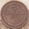 Россия 3 копейки 1851 ЕМ  арт. 29778