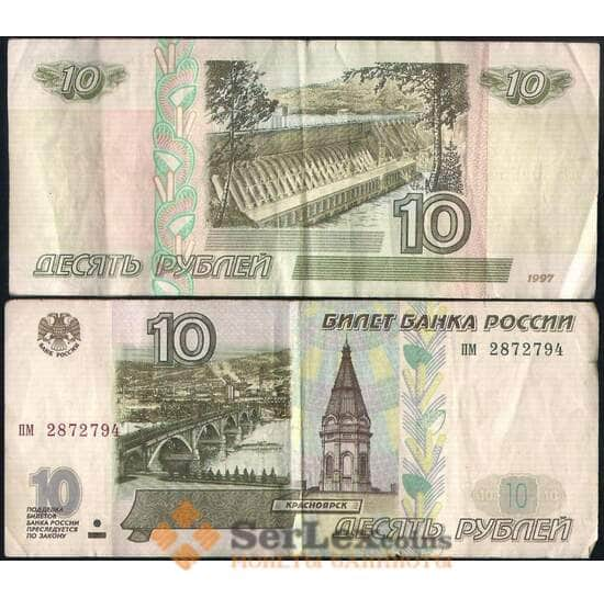 Россия 10 рублей 1997 без модификации VF арт. 23718