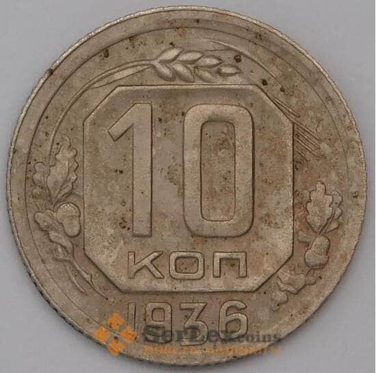 СССР 10 копеек 1936 Y102  арт. 31021