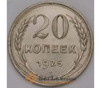 Монета СССР 20 копеек 1925 Y88 VF арт. 30619