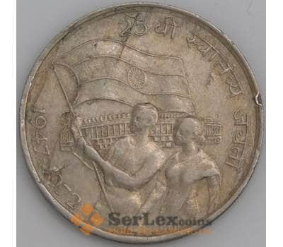 Индия монета 50 пайс 1972 КМ60 VF 25 лет Независимости арт. 47456