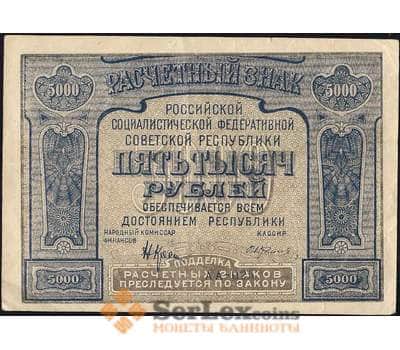Банкнота РСФСР 5000 рублей 1921 Р113 XF арт. 13419