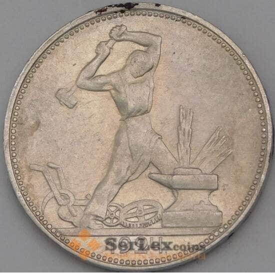 СССР 50 копеек 1924 ПЛ Y89 F арт. 26645 СССР 50 копеек 1924 ПЛ Y89 F арт. 26645