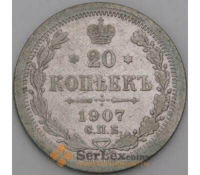 Монета Россия 20 копеек 1907 СПБ ЭБ арт. 36673