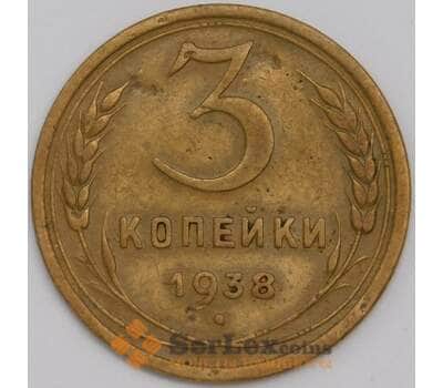 СССР 3 копейки 1938 Y108 VF арт. 39443