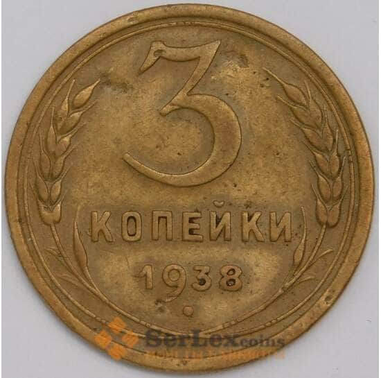 СССР 3 копейки 1938 Y108 VF арт. 39443