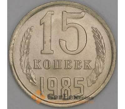 СССР 15 копеек 1985 Y131 UNC арт. 52041