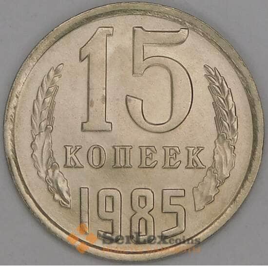 СССР 15 копеек 1985 Y131 UNC арт. 52041