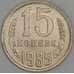 СССР 15 копеек 1985 Y131 UNC арт. 52041