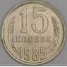СССР 15 копеек 1985 Y131 UNC арт. 52041