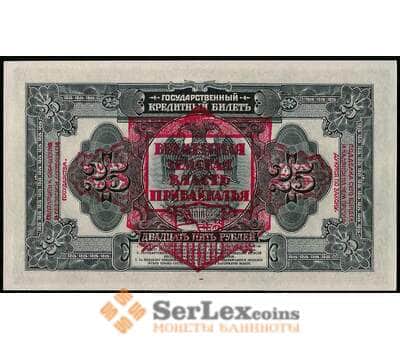 Банкнота Россия 25 рублей 1918 S1196 UNC AX816868 Временная Земская Власть Прибайкалья арт. 29332