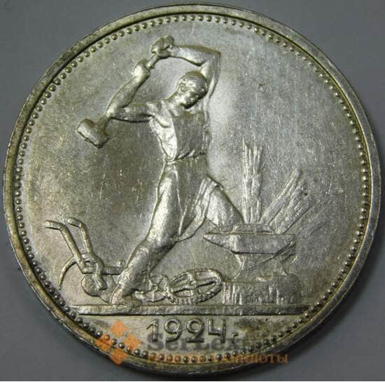 СССР 50 копеек 1924 ТР Y89 aUNC штемпельный блеск арт. 37433