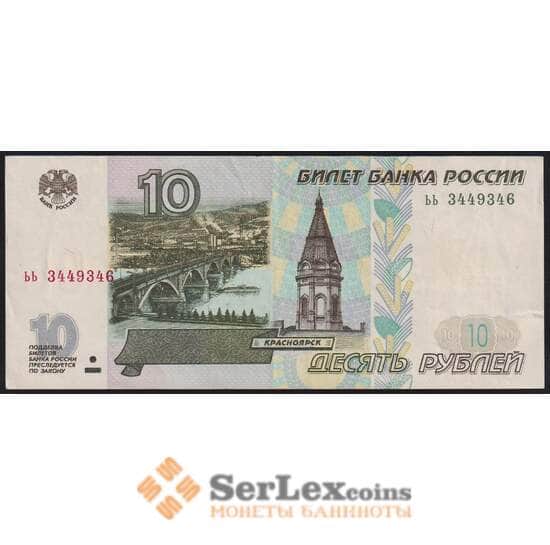 Россия 10 рублей 1997 без модификации AU арт. 48081