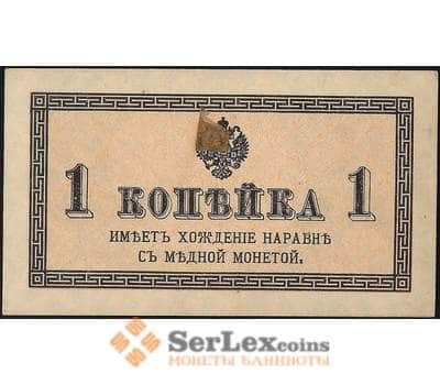 Банкнота Россия 1 копейка 1915 Р24 XF+ арт. 23129