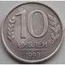 Россия 10 рублей 1993 ЛМД Немагнитная XF арт. 7211