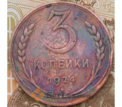 Монета СССР 3 копейки 1924 Y78  арт. 30528
