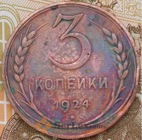 СССР 3 копейки 1924 Y78  арт. 30528