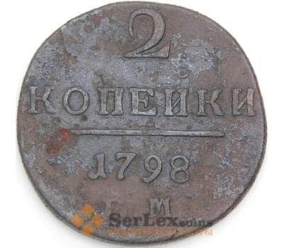 Россия 2 копейки 1798 ЕМ С95 F арт. 50245