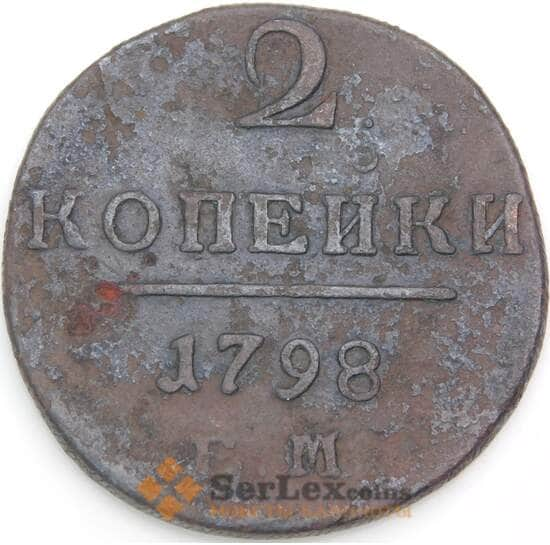 Россия 2 копейки 1798 ЕМ С95 F арт. 50245