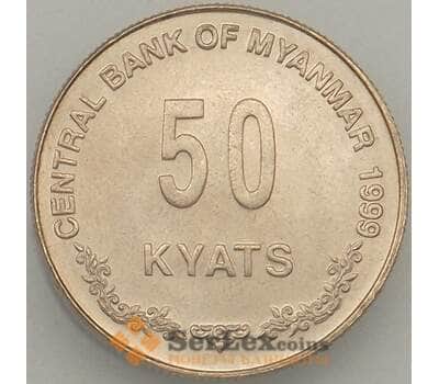 Монета Мьянма 50 кьят 1999 КМ63 UNC (J05.19) арт. 18071