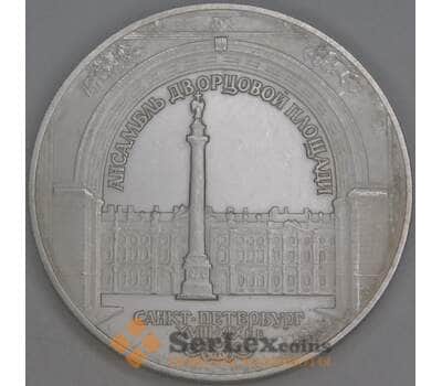 Россия 3 рубля 1996 Зимний дворец Ансамбль Дворцовой площади царапины арт. 53426