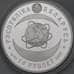 Монета Беларусь 10 рублей 2009 Proof Национальная академия наук арт. 29476