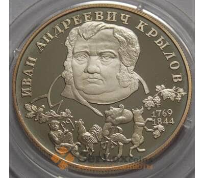 Монета Россия 2 рубля 1994 Y343 Крылов Пруф Серебро арт. С02098