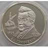 Россия 2 рубля 1995 Y377 Грибоедов Пруф арт. С02101