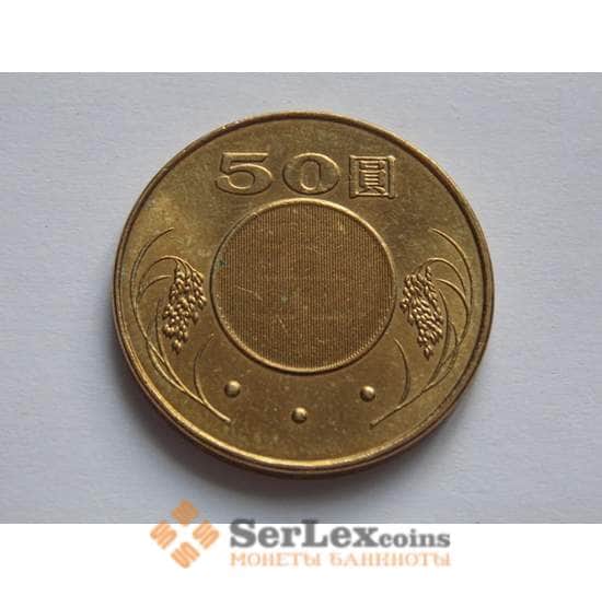 Тайвань 50 долларов (юаней) 2001-2014 Y568 арт. С02156