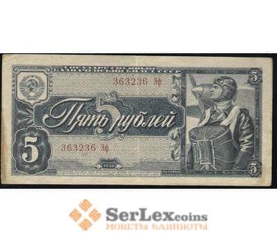 Банкнота СССР 5 рублей 1938 №215 арт. В00538