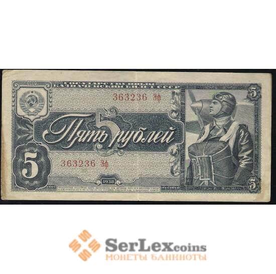 СССР 5 рублей 1938 №215 арт. В00538 СССР 5 рублей 1938 №215 арт. В00538