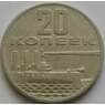 СССР 20 копеек 1967 50 лет Советской Власти арт. С00930