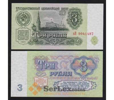 Банкнота СССР 3 рубля 1961 UNC №223 арт. В00553