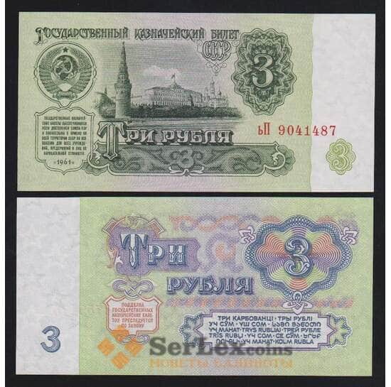СССР 3 рубля 1961 Р223 UNC арт. В00553