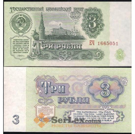 СССР банкнота 3 рубля 1961 Р223 UNC арт. В00553