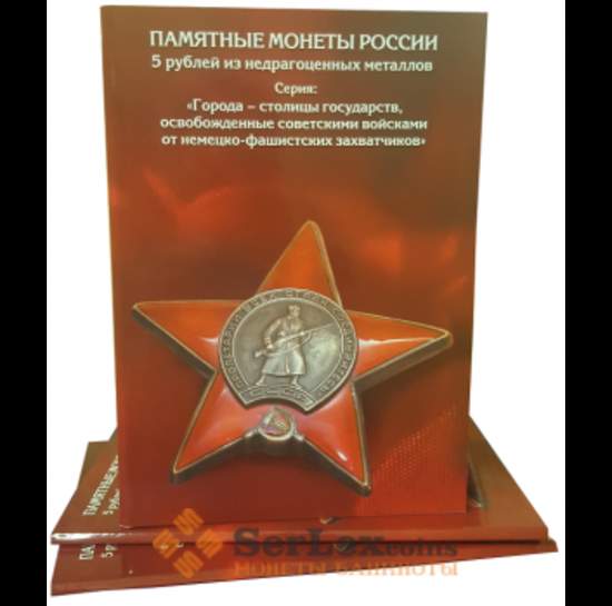 Альбом-коррекс для 5-рублевых монет серии: Города - столицы государств, освобожденные советскими вой арт. А00093